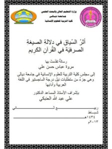 تحميل كتاب أثر السياق في دلالة الصيغة الصرفية في القرآن الكريم PDF مروة عباس حسن علي