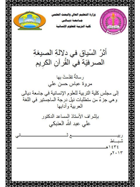 تحميل كتاب أثر السياق في دلالة الصيغة الصرفية في القرآن الكريم PDF مروة عباس حسن علي