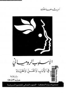 تحميل كتاب الأسلوب الروماني PDF أ Edith Hamilton