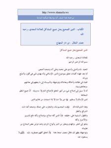تحميل كتاب الدين الصحيح يحل جميع المشاكل للعلامة السعدي PDF