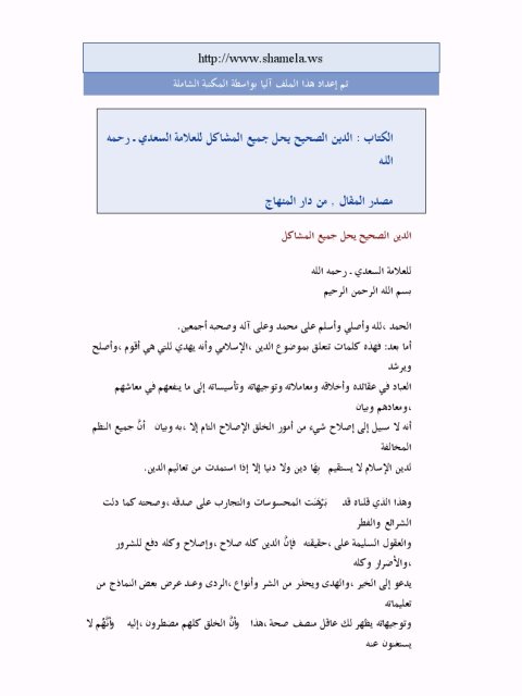 تحميل كتاب الدين الصحيح يحل جميع المشاكل للعلامة السعدي PDF
