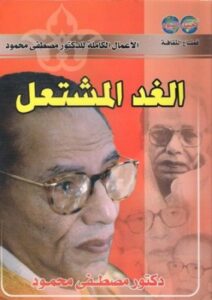 تحميل كتاب الغد المشتعل PDF مصطفى محمود
