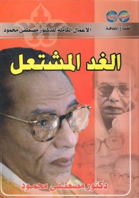 تحميل كتاب الغد المشتعل PDF مصطفى محمود