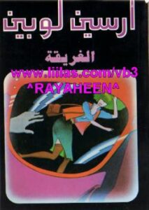 تحميل كتاب الغريقة PDF موريس لوبلان