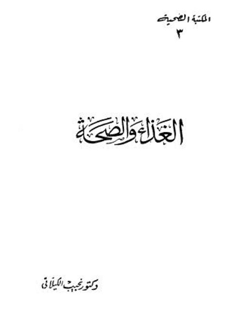 تحميل كتاب الغذاء والصحة PDF نجيب الكيلاني