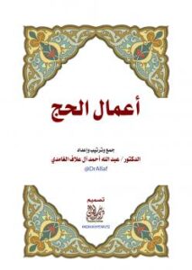 تحميل كتاب أعمال الحج – عبد الله بن أحمد آل علاف الغامدي PDF