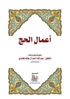 تحميل كتاب أعمال الحج – عبد الله بن أحمد آل علاف الغامدي PDF
