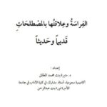 تحميل كتاب الفراسة وعلاقتها بالمصطلحات قديمًا وحديثًا PDF منيرة بنت محمد المطلق