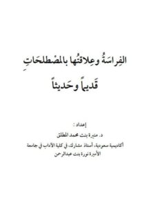 تحميل كتاب الفراسة وعلاقتها بالمصطلحات قديمًا وحديثًا PDF منيرة بنت محمد المطلق