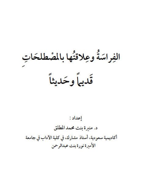 تحميل كتاب الفراسة وعلاقتها بالمصطلحات قديمًا وحديثًا PDF منيرة بنت محمد المطلق