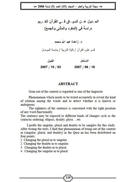 تحميل كتاب العدول عن السياق في القرآن الكريم دراسة في المفرد والمثنى والجمع ل زاهدة عبد الله محمد PDF