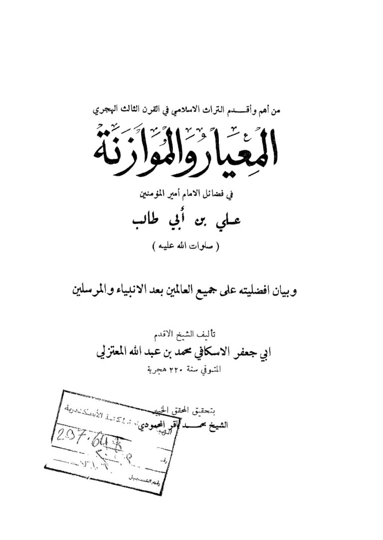 تحميل كتاب المعيار والموازنة في فضائل الامام امير المؤمنين علي بن ابي طالب عليه السلام وبيان افضليته على جميع العالمين بعد الانبياء والمرسلين PDF ابو جعفر الاسكافي محمد بن عبدالله المعتزلي