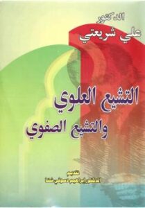 تحميل كتاب التشيع العلوي والتشيع الصفوي PDF علي شريعتي