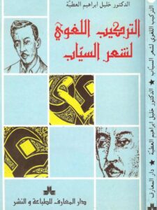 تحميل كتاب التركيب اللغوي لشعر السياب PDF خليل إبراهيم العطية نسخة سريعة