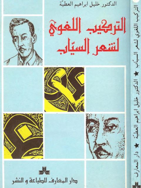 تحميل كتاب التركيب اللغوي لشعر السياب PDF خليل إبراهيم العطية نسخة سريعة