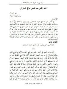 تحميل كتاب الجملة والمعنى عند فاضل صالح السامرائي لنسيم عصمان PDF فاضل صالح السامرائي ونسيم عصمان