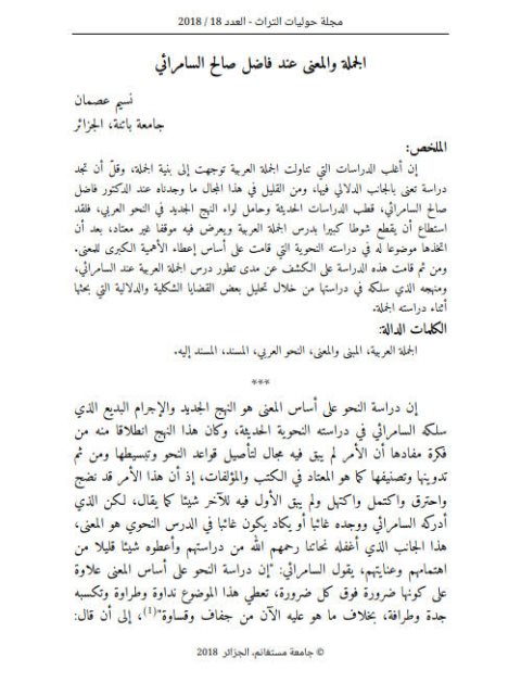 تحميل كتاب الجملة والمعنى عند فاضل صالح السامرائي لنسيم عصمان PDF فاضل صالح السامرائي ونسيم عصمان
