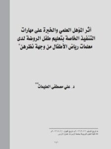 تحميل كتاب أثر المؤهل العلمي والخبرة على مهارات التنفيذ الخاصة بتعليم طفل الروضة لدى معلمات رياض الأطفال من وجهة نظرهن PDF علي مصطفى العليمات