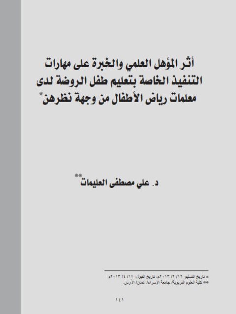 تحميل كتاب أثر المؤهل العلمي والخبرة على مهارات التنفيذ الخاصة بتعليم طفل الروضة لدى معلمات رياض الأطفال من وجهة نظرهن PDF علي مصطفى العليمات