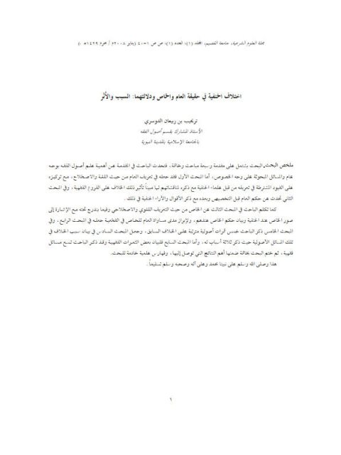تحميل كتاب اختلاف الحنفية في حقيقة العام والخاص و دلالتهما السبب والأثر لتريحيب بن ربيعان الدوسري PDF