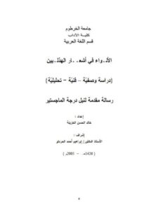 تحميل كتاب الأنواء في أشعار الهذليين دراسة وصفية، فنية، تحليلية لخالد الحسن الخزينة PDF
