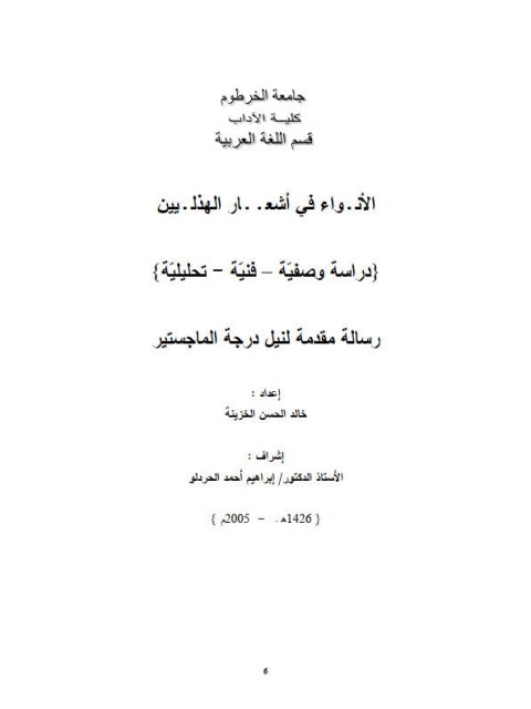 تحميل كتاب الأنواء في أشعار الهذليين دراسة وصفية، فنية، تحليلية لخالد الحسن الخزينة PDF