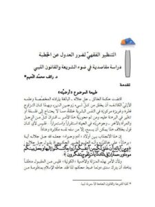 تحميل كتاب التنظير الفقهي لضرورة العدول عن الخِطبة دراسة مقاصدية في ضوء الشريعة والقانون الليبي PDF رائف محمد النعيم