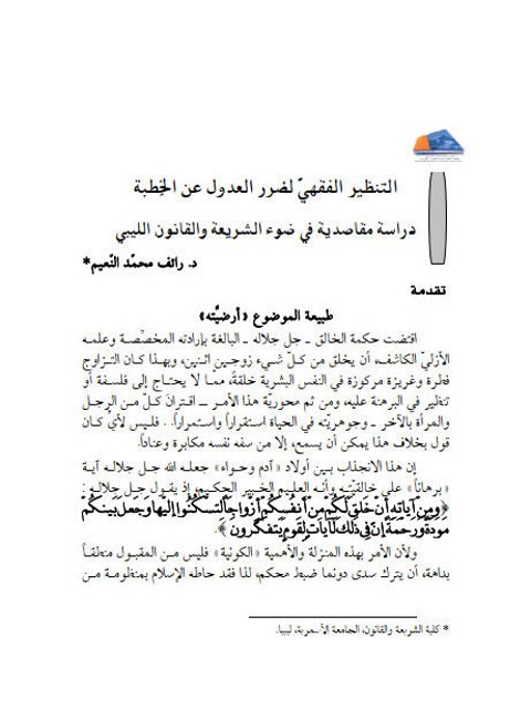 تحميل كتاب التنظير الفقهي لضرورة العدول عن الخِطبة دراسة مقاصدية في ضوء الشريعة والقانون الليبي PDF رائف محمد النعيم