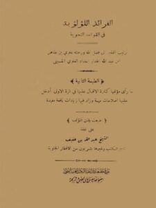تحميل كتاب الفرائد اللؤلؤية في القواعد النحوية ل علوي بن طاهر الهدار الحداد العلوي الحسيني PDF