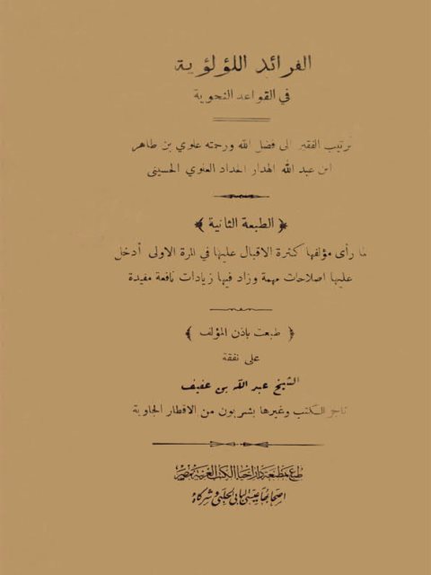 تحميل كتاب الفرائد اللؤلؤية في القواعد النحوية ل علوي بن طاهر الهدار الحداد العلوي الحسيني PDF