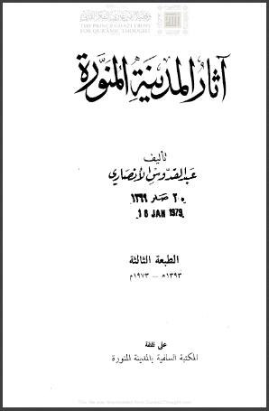 تحميل كتاب آثار المدينة المنورة PDF عبد القدوس الأنصاري نسخة سريعة التحميل
