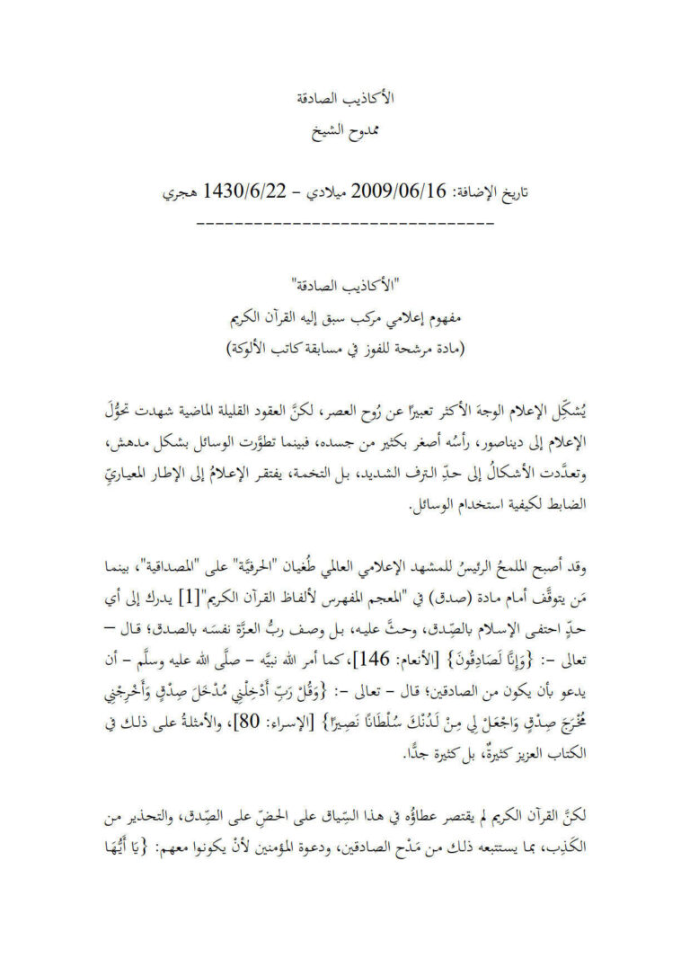 تحميل كتاب الأكاذيب الصادقة مفهوم إعلامي مركب سبق إليه القرآن الكريم ل ممدوح الشيخ PDF ممدوح الشيخ