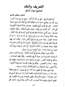 تحميل كتاب التعريف والنقد تصحيح ديوان البستي ل مصطفى الحدري PDF مصطفى الحدري