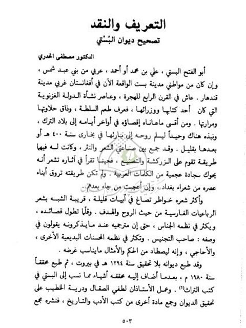 تحميل كتاب التعريف والنقد تصحيح ديوان البستي ل مصطفى الحدري PDF مصطفى الحدري