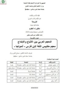 تحميل كتاب المعجم العربي بين الاتباع والابتداع معجم مقاييس اللغة لابن فارس أنموذجا PDF نور الدين مذكور