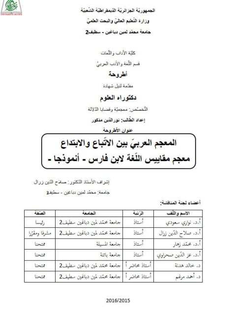تحميل كتاب المعجم العربي بين الاتباع والابتداع معجم مقاييس اللغة لابن فارس أنموذجا PDF نور الدين مذكور