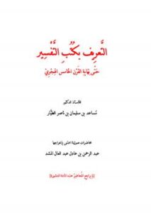 تحميل كتاب التعريف بكتب التفسير حتى نهاية القرن الخامس الهجري للدكتور مساعد الطيار PDF