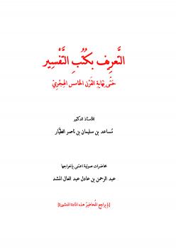 تحميل كتاب التعريف بكتب التفسير حتى نهاية القرن الخامس الهجري للدكتور مساعد الطيار PDF