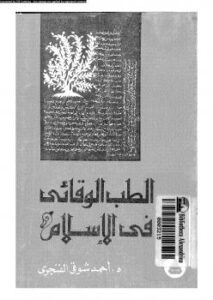 تحميل كتاب الطب الوقائى فى الإسلام ل د.أحمد شوقى الفنجرى PDF