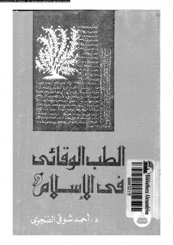 تحميل كتاب الطب الوقائى فى الإسلام ل د.أحمد شوقى الفنجرى PDF