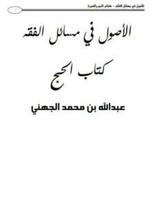 تحميل كتاب الأصول في مسائل الفقه كتاب الحج والعمرة PDF عبد الله بن محمد الجهني