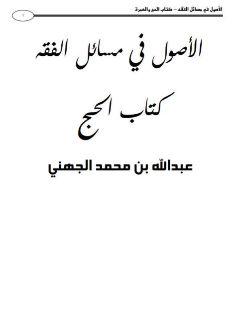 تحميل كتاب الأصول في مسائل الفقه كتاب الحج والعمرة PDF عبد الله بن محمد الجهني