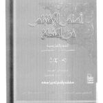 تحميل كتاب اساس الاقتباس في المنطق PDF الخواجة نصير الدين الطوسي