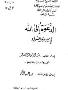 تحميل كتاب الدعوة إلى الله في سورة الشعراء PDF عبد الرحمن محمد المختار محمد
