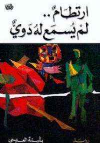 تحميل كتاب ارتطام لم يسمع له دوى PDF بثينة العيسى