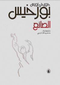 تحميل كتاب الصانع PDF خورخي لويس بورخس