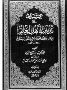 تحميل كتاب الإشراف على مذهب أهل العلم PDF محمد بن إبراهيم بن المنذر النيسابوري