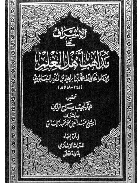 تحميل كتاب الإشراف على مذهب أهل العلم PDF محمد بن إبراهيم بن المنذر النيسابوري