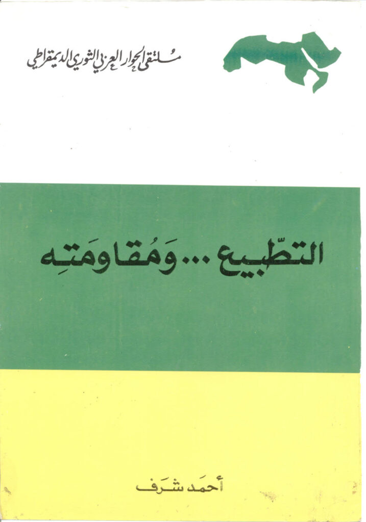 تحميل كتاب التطبيع و مقاومته PDF أحمد شرف