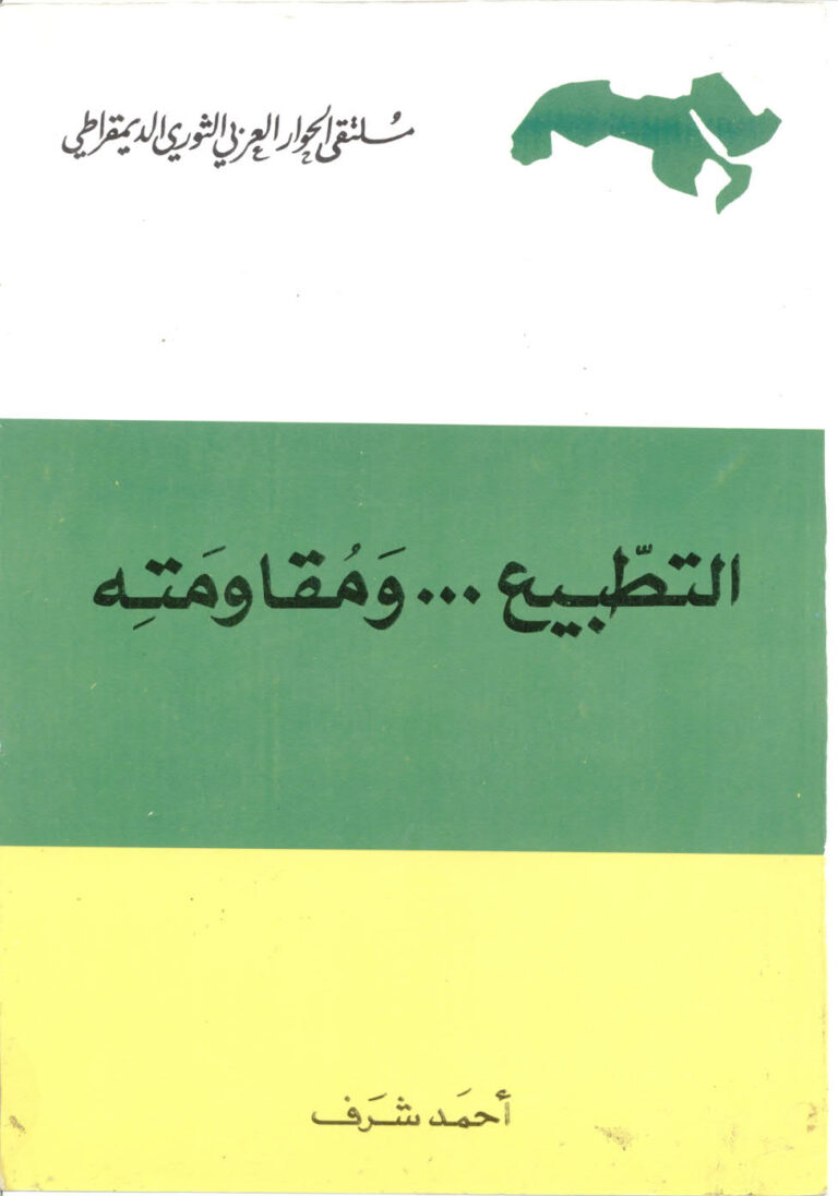 تحميل كتاب التطبيع و مقاومته PDF أحمد شرف
